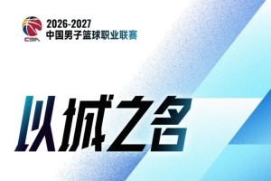 CBA第4轮：广东险胜宁波新疆不敌辽宁北京大胜广州上海胜福建